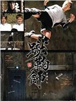 蹴鞠师