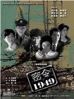 密令1949在线观看