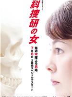 科搜研之女 第10季在线观看