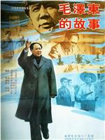 毛泽东的故事在线观看