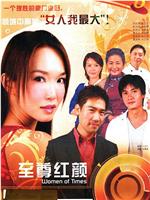 至尊红颜在线观看