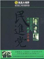 民进党政治跌宕二十年在线观看