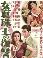 女真珠王の復讐
