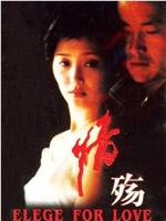 情殇在线观看