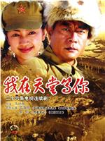 我在天堂等你在线观看