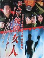 误入军统的女人在线观看