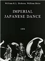 日本帝王舞在线观看