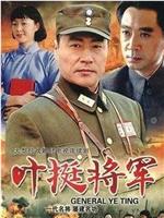 叶挺将军在线观看