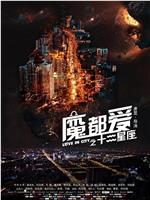 魔都爱之十二星座在线观看