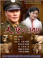 天堑·1949在线观看