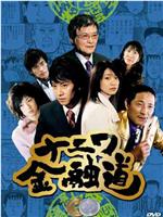浪花金融道6在线观看