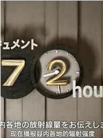 纪实72小时：福岛 早春的超市在线观看