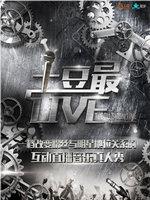 土豆最Live在线观看