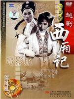 西厢记在线观看