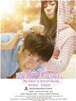 我的校花妹妹在线观看