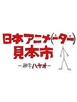 日本动画展览会在线观看