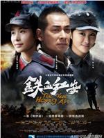 铁血红安