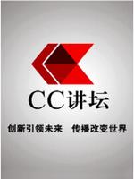 CC讲坛在线观看