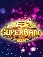 创作天团super在线观看