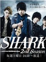 SHARK 第2季