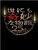 世界奇妙物语 25周年春季特别篇 人气漫画家竞演篇