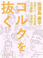 漫画编辑 佐渡岛庸平