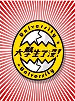 大学生了没在线观看