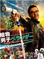 植物男子阳台星人