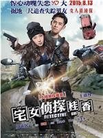宅女侦探桂香在线观看
