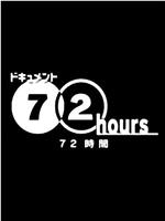 纪实72小时：东京山谷 背包族的TOKYO