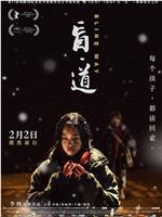 盲·道在线观看