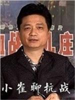 小崔聊抗战