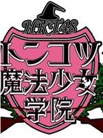 HKT48豚骨魔法少女学院在线观看