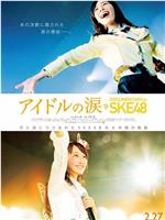 SKE48纪录片：偶像的眼泪在线观看