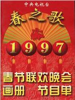 1997年中央电视台春节联欢晚会