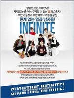 SHOWTIME 인피니트