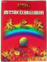 1996年中央电视台春节联欢晚会