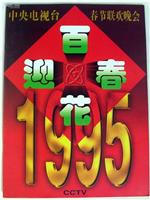 1995年中央电视台春节联欢晚会