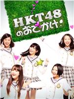 HKT48的御出挂！在线观看