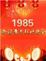 1985年中央电视台春节联欢晚会在线观看