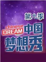 中国梦想秀 第九季在线观看