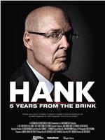 汉克：金融危机后的五年