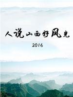 人说山西好风光在线观看