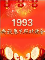 1993年中央电视台春节联欢晚会在线观看