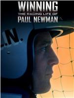 获胜之道：保罗·纽曼的赛车人生在线观看