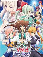 魔法少女奈叶ViVid Strike！在线观看