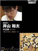 Professional-职业人的作风 棋盤上的宇宙 不守成規的一手—— 围棋棋士 井山裕太
