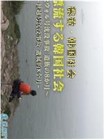 漂流的韩国社会：世越号沉没事故遗属的八个月在线观看
