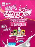 2016蒙牛酸酸乳超级女声百强诞生赛在线观看