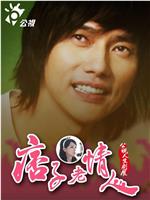 痞子老情人在线观看